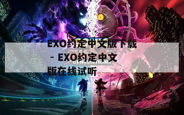 EXO约定中文版下载 - EXO约定中文版在线试听