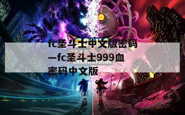 fc圣斗士中文版密码—fc圣斗士999血密码中文版
