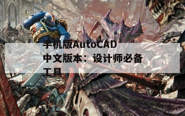 手机版AutoCAD中文版本：设计师必备工具