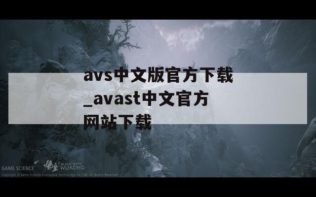 avs中文版官方下载_avast中文官方网站下载