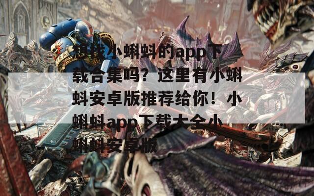 想找小蝌蚪的app下载合集吗？这里有小蝌蚪安卓版推荐给你！小蝌蚪app下载大全小蝌蚪安卓版