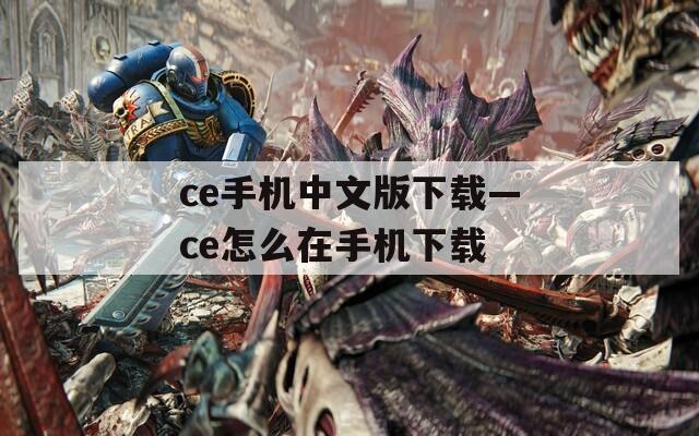 ce手机中文版下载—ce怎么在手机下载