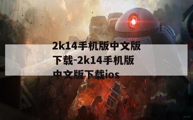 2k14手机版中文版下载-2k14手机版中文版下载ios