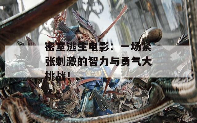 密室逃生电影：一场紧张刺激的智力与勇气大挑战！