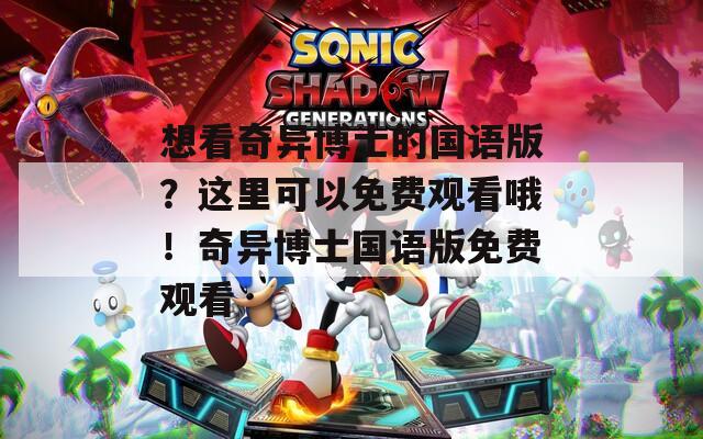 想看奇异博士的国语版？这里可以免费观看哦！奇异博士国语版免费观看