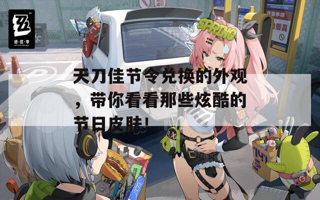 天刀佳节令兑换的外观，带你看看那些炫酷的节日皮肤！