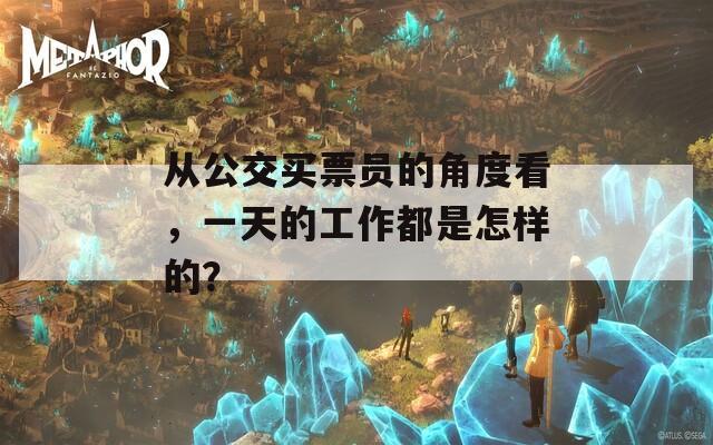 从公交买票员的角度看，一天的工作都是怎样的？