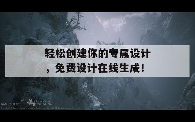 轻松创建你的专属设计，免费设计在线生成！