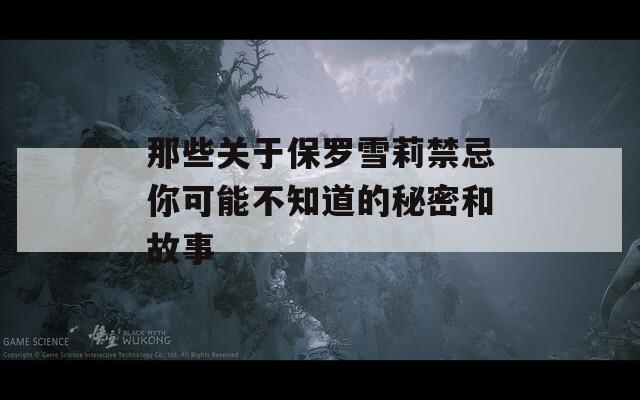那些关于保罗雪莉禁忌你可能不知道的秘密和故事
