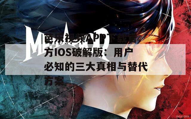 芭乐视频APP下载官方IOS破解版：用户必知的三大真相与替代方案