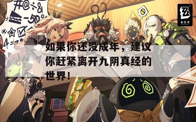 如果你还没成年，建议你赶紧离开九阴真经的世界！