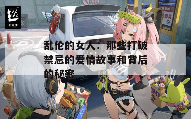 乱伦的女人：那些打破禁忌的爱情故事和背后的秘密