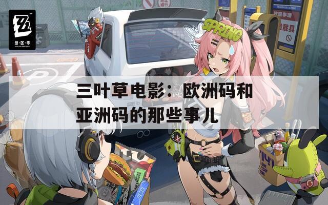 三叶草电影：欧洲码和亚洲码的那些事儿