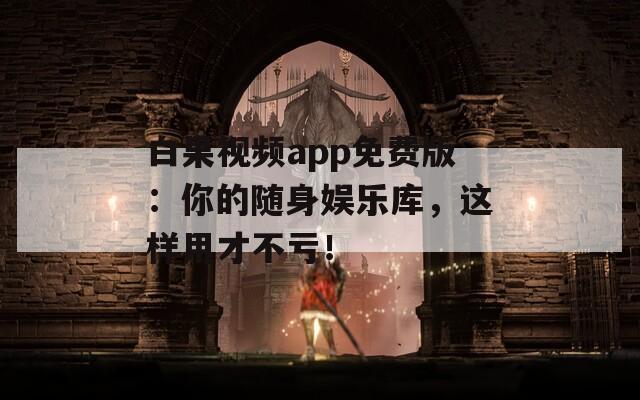 白果视频app免费版：你的随身娱乐库，这样用才不亏！