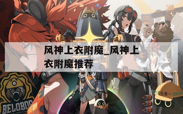 风神上衣附魔_风神上衣附魔推荐