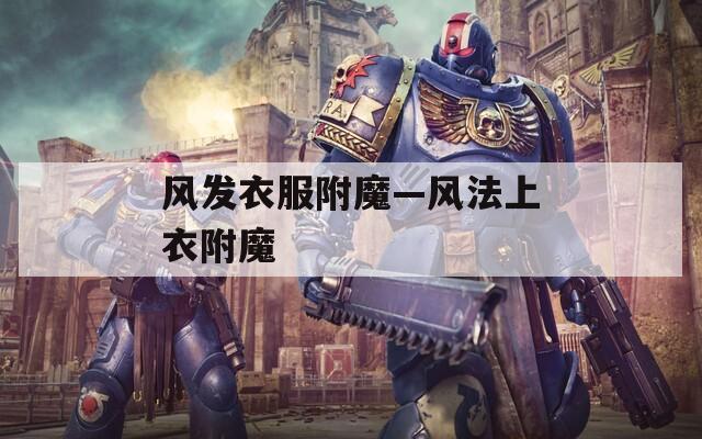 风发衣服附魔—风法上衣附魔