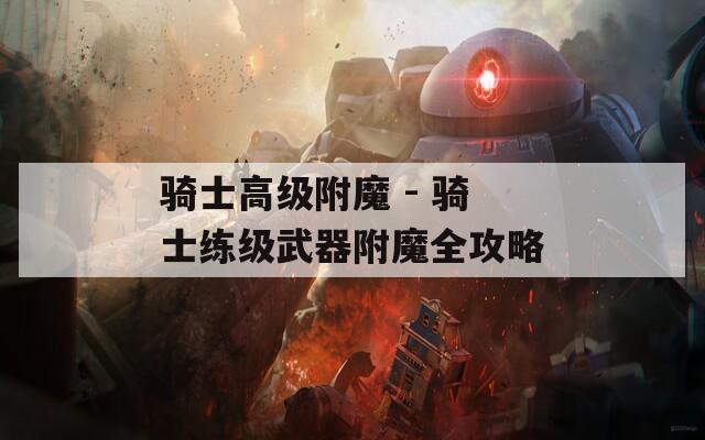 骑士高级附魔 - 骑士练级武器附魔全攻略