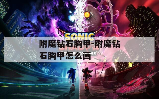 附魔钻石胸甲-附魔钻石胸甲怎么画