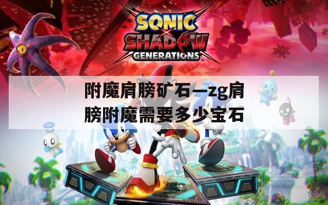 附魔肩膀矿石—zg肩膀附魔需要多少宝石