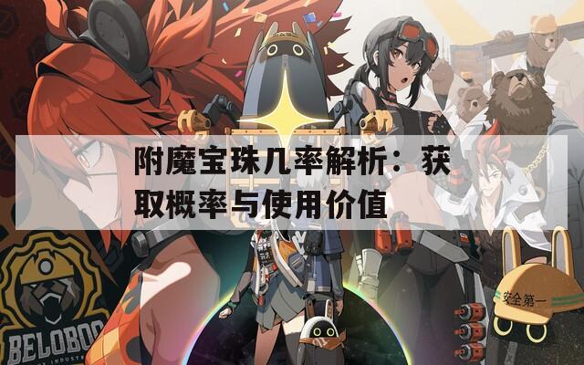附魔宝珠几率解析：获取概率与使用价值
