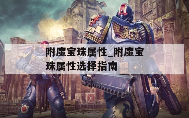 附魔宝珠属性_附魔宝珠属性选择指南
