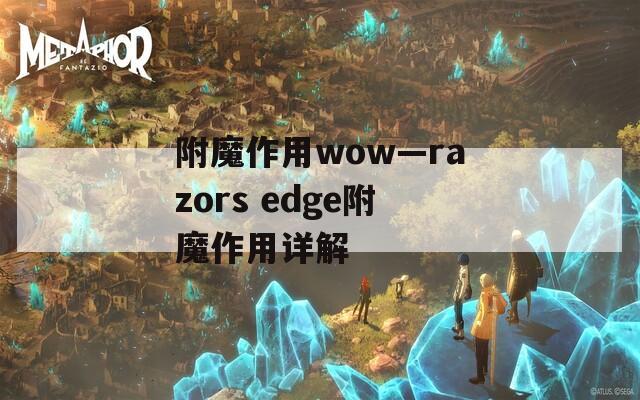 附魔作用wow—razors edge附魔作用详解