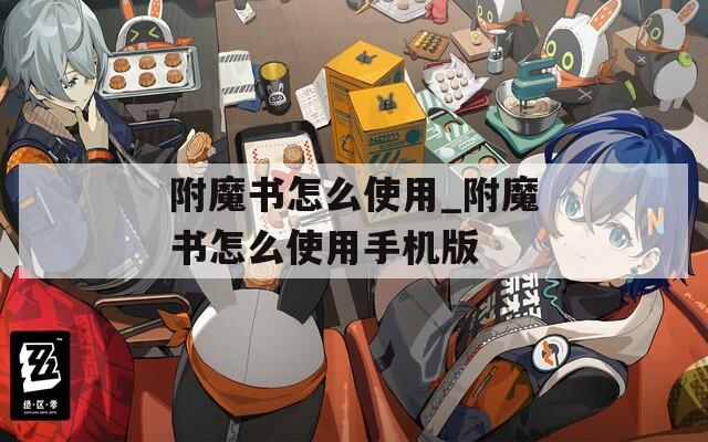 附魔书怎么使用_附魔书怎么使用手机版