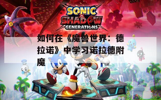 如何在《魔兽世界：德拉诺》中学习诺拉德附魔