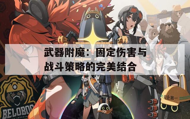 武器附魔：固定伤害与战斗策略的完美结合