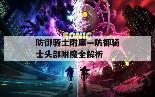 防御骑士附魔—防御骑士头部附魔全解析