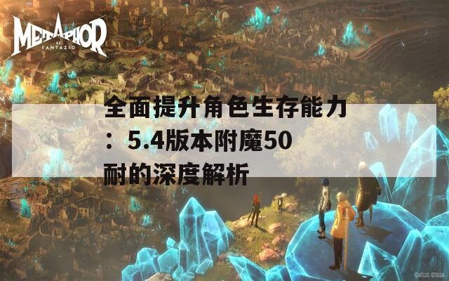 全面提升角色生存能力：5.4版本附魔50耐的深度解析
