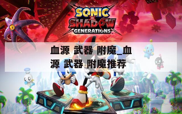 血源 武器 附魔_血源 武器 附魔推荐