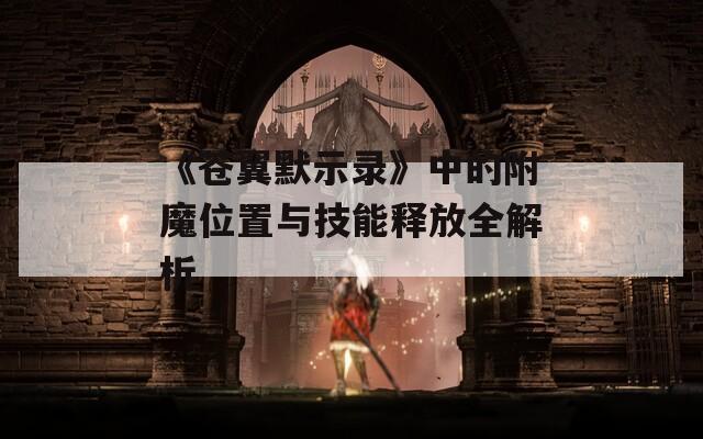 《苍翼默示录》中的附魔位置与技能释放全解析