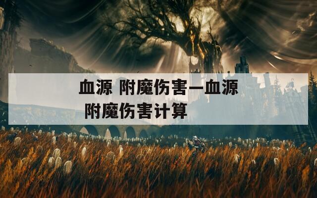 血源 附魔伤害—血源 附魔伤害计算