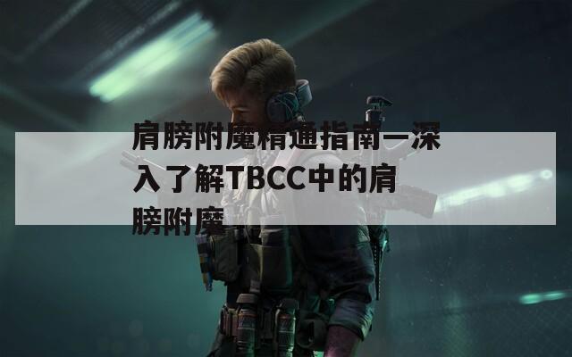 肩膀附魔精通指南—深入了解TBCC中的肩膀附魔
