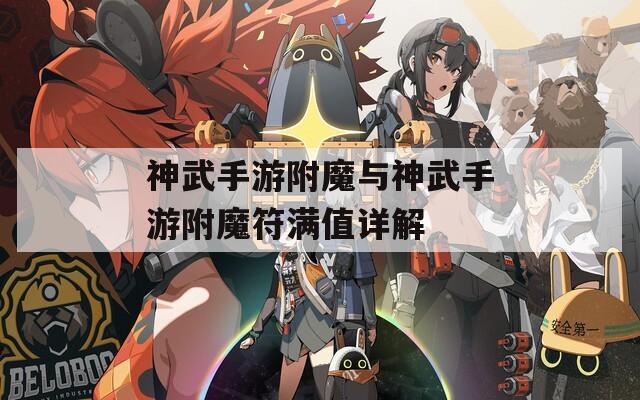 神武手游附魔与神武手游附魔符满值详解