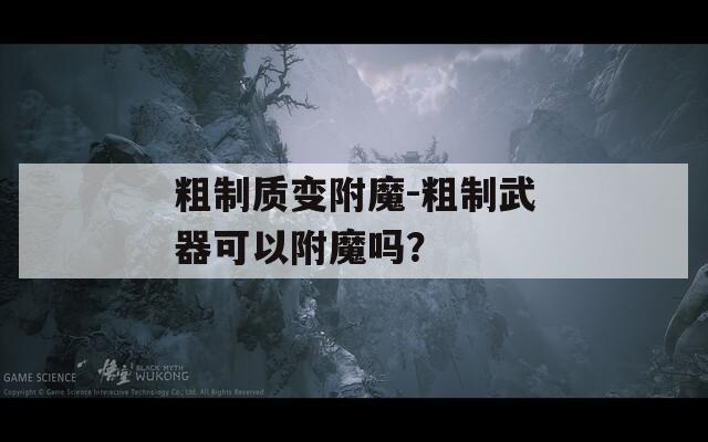 粗制质变附魔-粗制武器可以附魔吗？