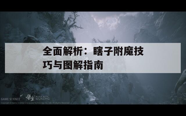 全面解析：瞎子附魔技巧与图解指南