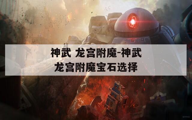 神武 龙宫附魔-神武 龙宫附魔宝石选择