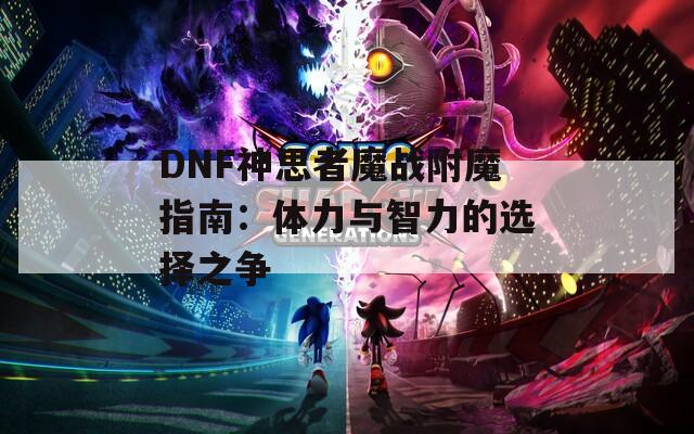 DNF神思者魔战附魔指南：体力与智力的选择之争