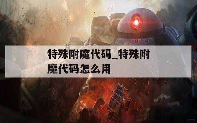 特殊附魔代码_特殊附魔代码怎么用