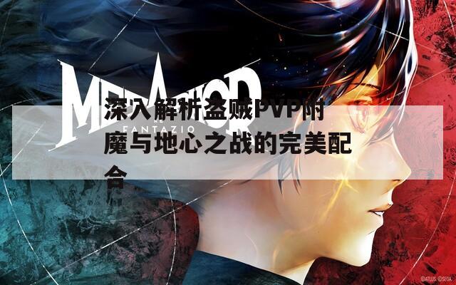 深入解析盗贼PVP附魔与地心之战的完美配合