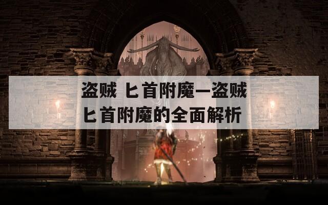 盗贼 匕首附魔—盗贼匕首附魔的全面解析