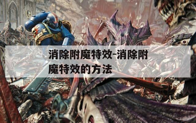 消除附魔特效-消除附魔特效的方法