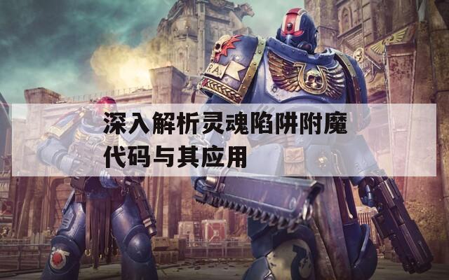 深入解析灵魂陷阱附魔代码与其应用