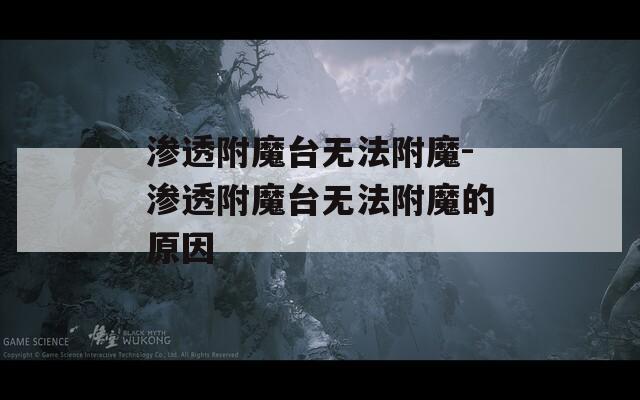 渗透附魔台无法附魔-渗透附魔台无法附魔的原因