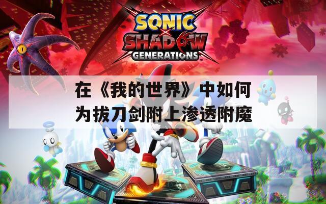 在《我的世界》中如何为拔刀剑附上渗透附魔
