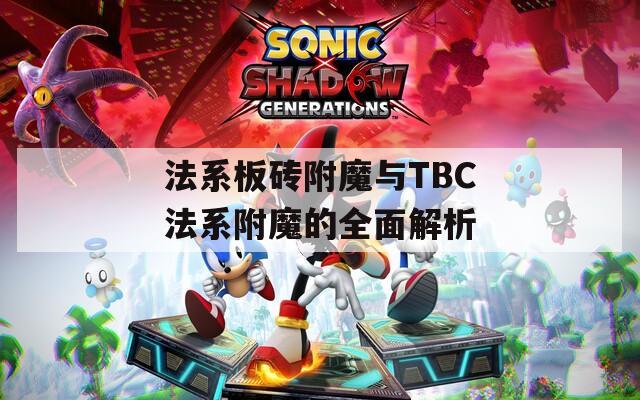 法系板砖附魔与TBC法系附魔的全面解析