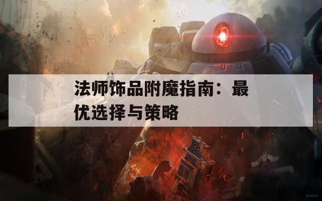 法师饰品附魔指南：最优选择与策略