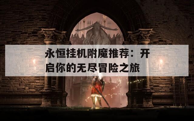 永恒挂机附魔推荐：开启你的无尽冒险之旅